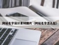 漯河网站名字设计素材图片（网站名字怎么起）