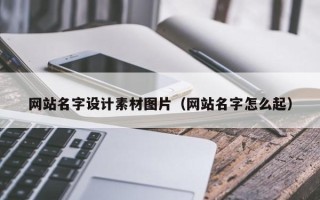 漯河网站名字设计素材图片（网站名字怎么起）